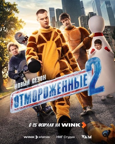 Отмороженные (2 сезон)