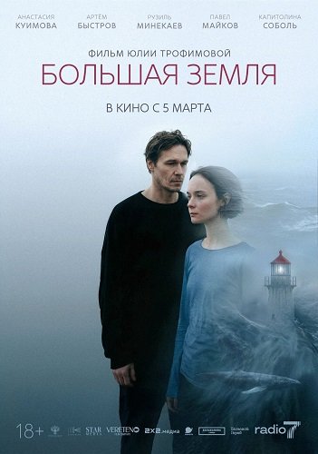 Фильм Большая земля (2025)