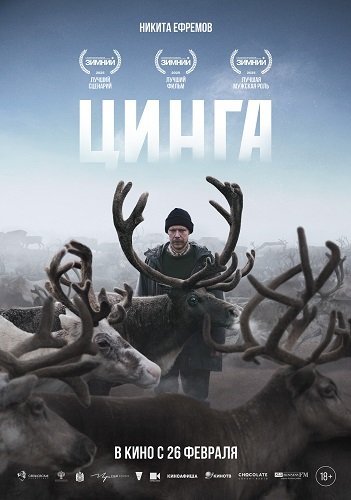 Фильм Цинга (2025)