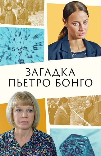 Загадка Пьетро Бонго (1 сезон)