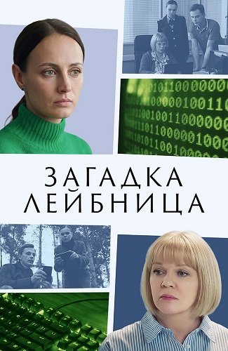 Загадка Лейбница (1 сезон)