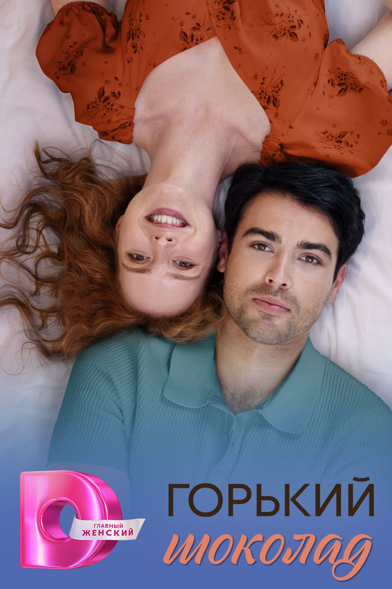 Горький шоколад (1 сезон)