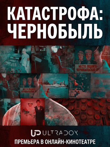 Катастрофа: Чернобыль (1 сезон)