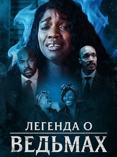 Легенда о ведьмах (2026)