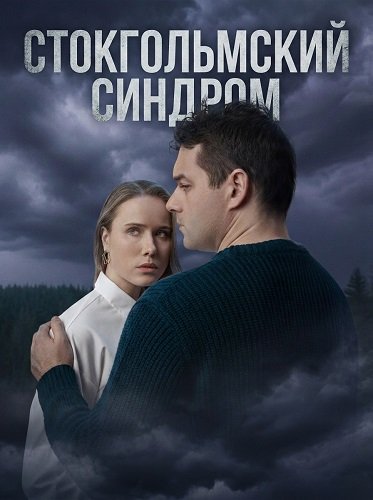 Стокгольмский синдром (1 сезон)