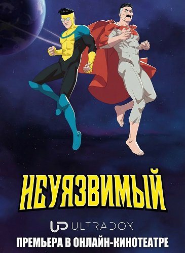 Непобедимый (Неуязвимый) (4 сезон)