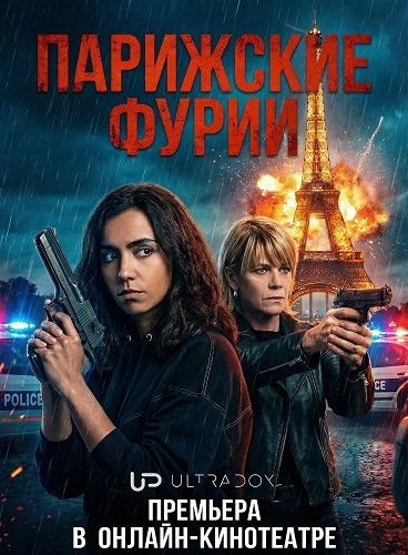 Парижские фурии (2 сезон)