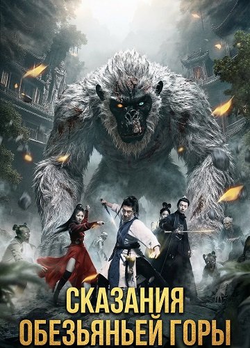 Сказания обезьяньей горы (2026)