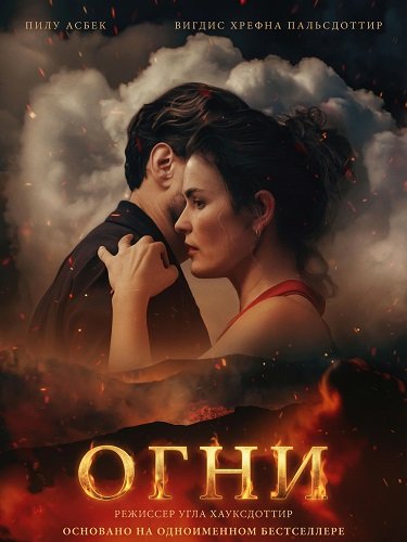 Фильм Огни (2025)