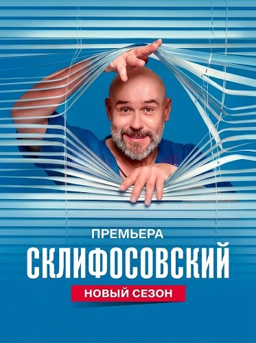 Склифосовский (13 сезон)