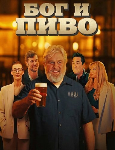 Бог и пиво (2025)