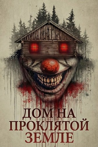 Фильм Дом на проклятой земле (2026)