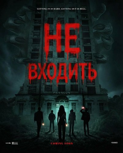 Фильм Не входить (2026)