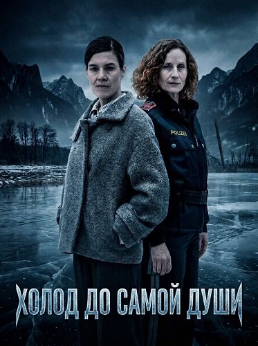 Холод до самой души (2024)