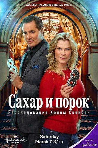 Фильм Сахар и порок: Расследование Ханны Свенсен (2026)
