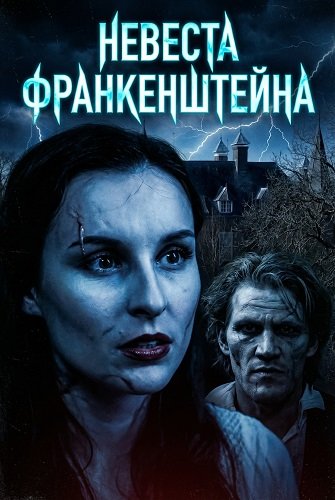 Фильм Невеста Франкенштейна (2026)