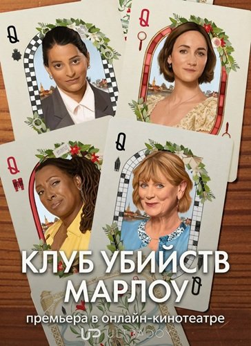 Клуб убийств Марлоу (3 сезон)