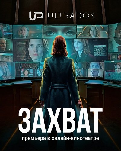 Захват (3 сезон)