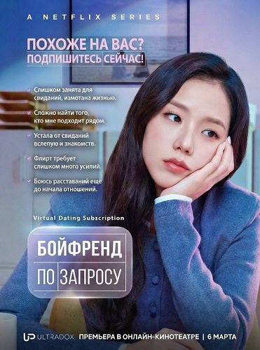 Бойфренд по запросу (1 сезон)