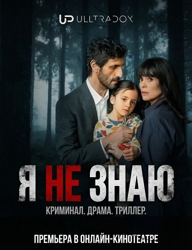 Я не знаю (1 сезон)