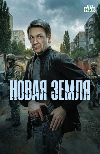 Новая земля (1 сезон)