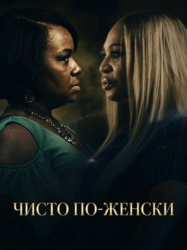 Фильм Чисто по-женски (2026)