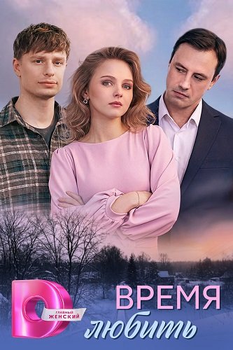 Время любить (1 сезон)