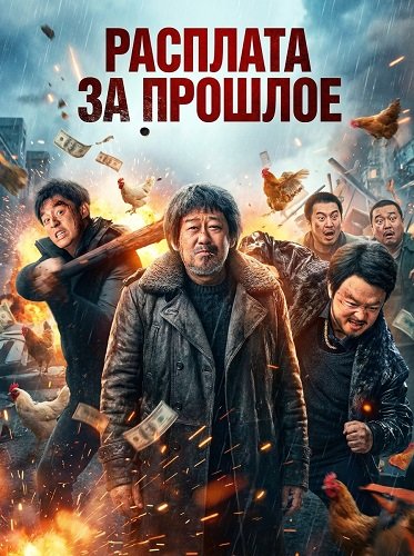 Фильм Расплата за прошлое (Старый пёс) (2025)