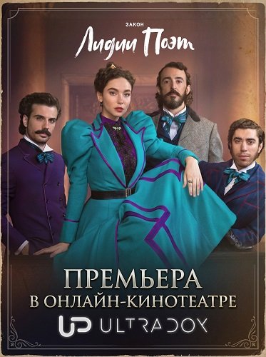 Закон Лидии Поэт (3 сезон)