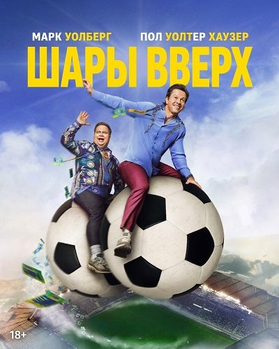 Фильм Шары вверх (2026)