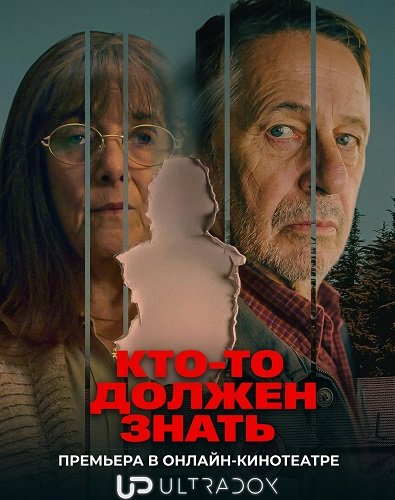 Кто-то должен знать (1 сезон)