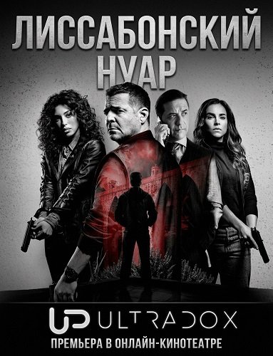 Лиссабонский нуар (1 сезон)