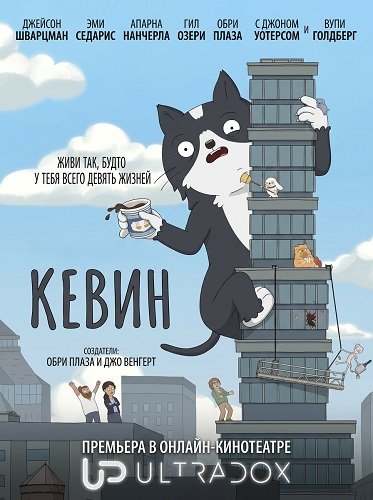 Кевин (1 сезон)