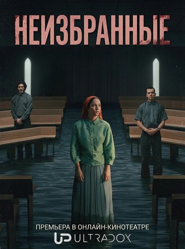 Неизбранные (1 сезон)