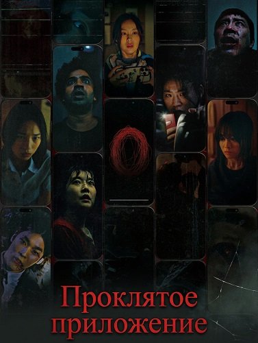 Фильм Проклятое приложение (2025)