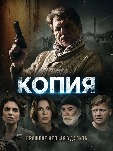 Фильм Копия (2024)