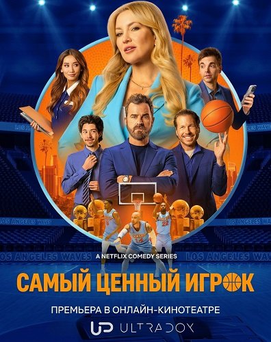 Самый ценный игрок (2 сезон)