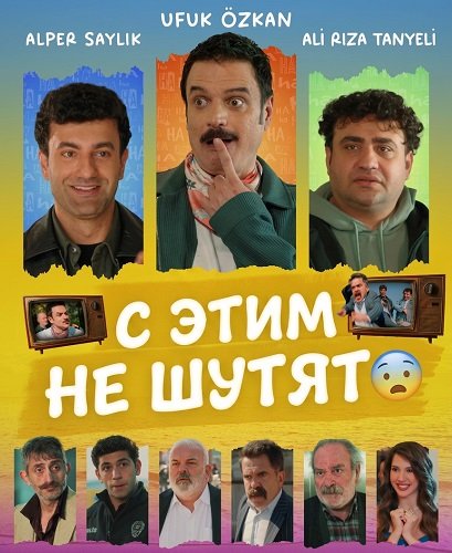 Фильм С этим не шутят (2025)