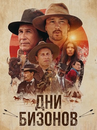Фильм Дни бизонов (2025)