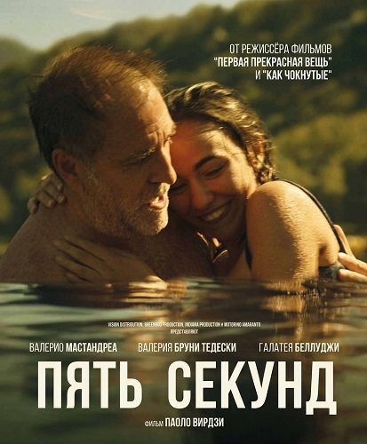 Фильм Пять секунд (2025)