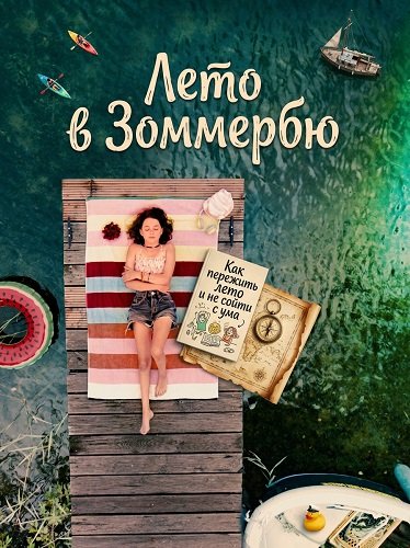 Фильм Лето в Зоммербю (2025)