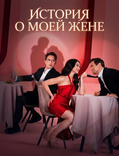 Фильм История о моей жене (2025)