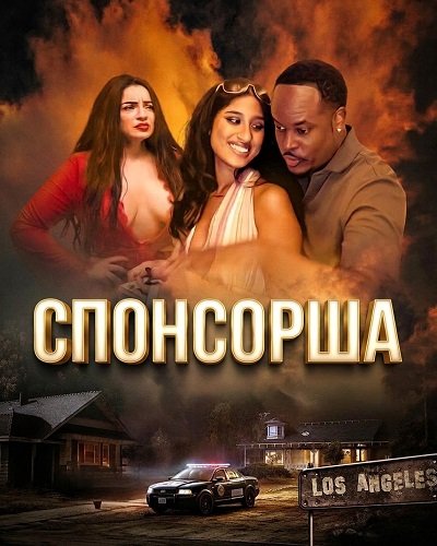 Фильм Спонсорша (2025)