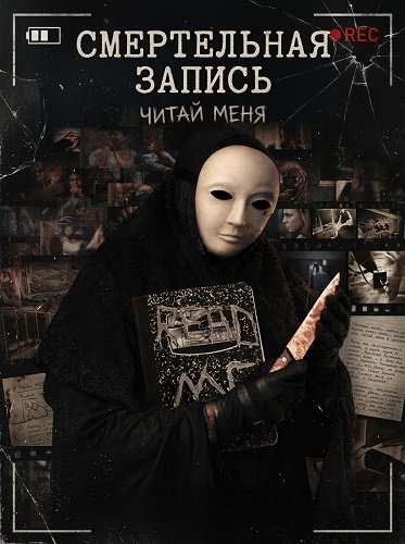 Фильм Смертельная запись (2026)