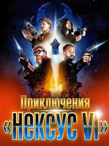Фильм Приключения «Нексус VI» (2025)