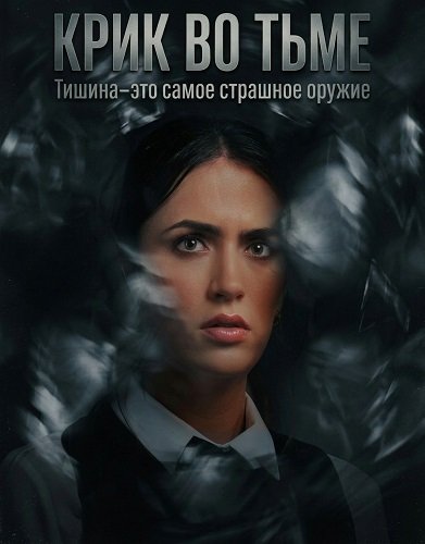 Фильм Крик во тьме (2026)