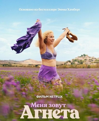 Фильм Меня зовут Агнета (2026)