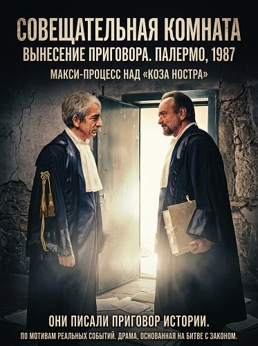 Фильм Совещательная комната (2025)