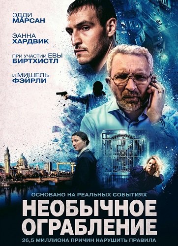 Фильм Необычное ограбление (2026)