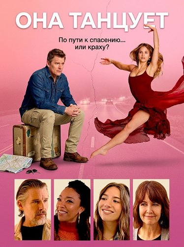 Фильм Она танцует (2025)